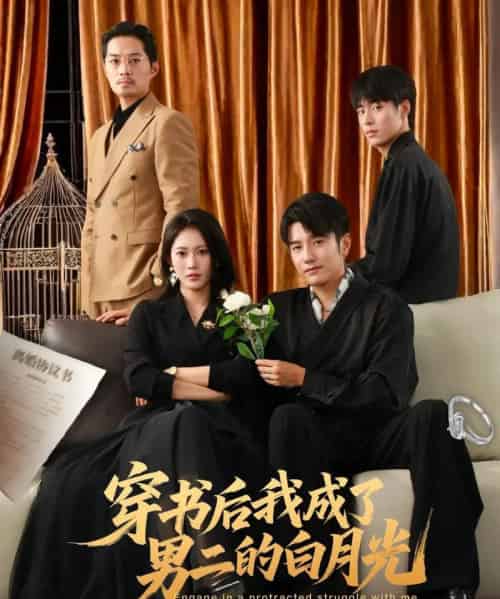 穿书后我成了男二的白月光 穿书后我成了男二的白月光
