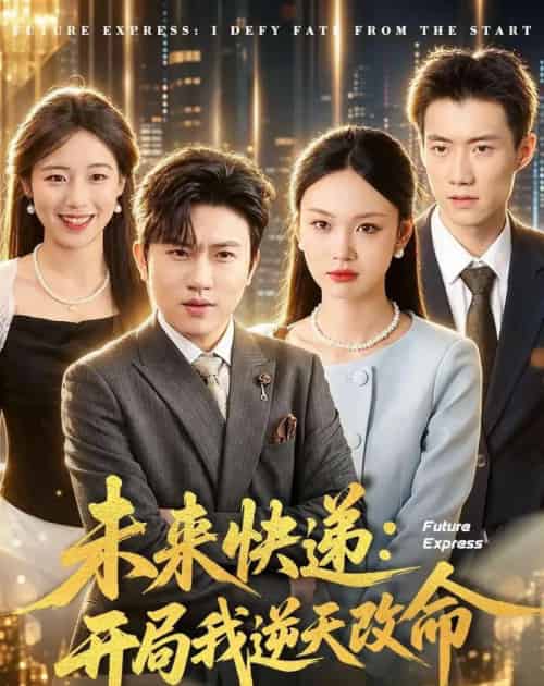 未来快递:开局我逆天改命(72集全)方晨楦&韩芮莹-紫橙网创项目网