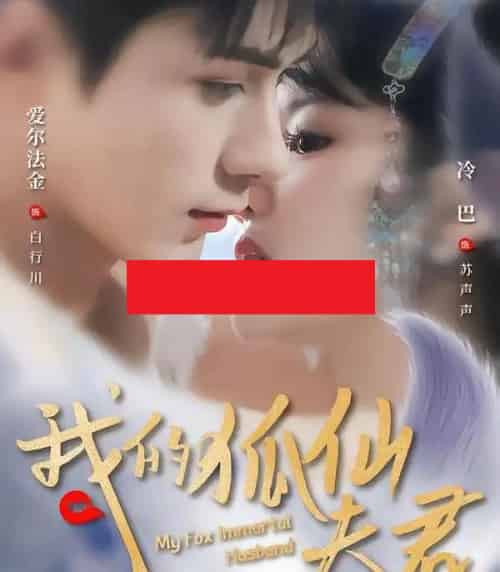 我的狐仙夫君 我的狐仙夫君