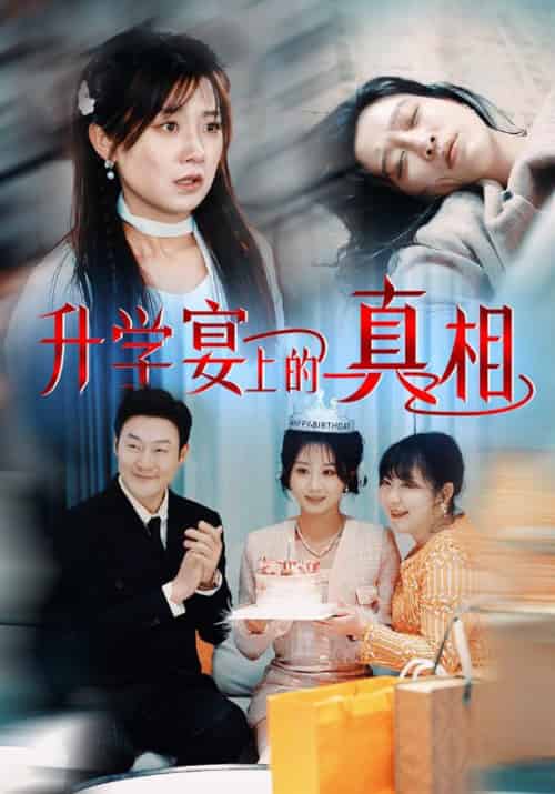 升学宴上的真相（50集全）林振强＆许婉 - 紫橙阁短剧