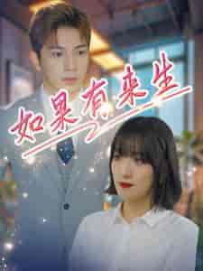 如果有来生（40集全） - 紫橙阁短剧