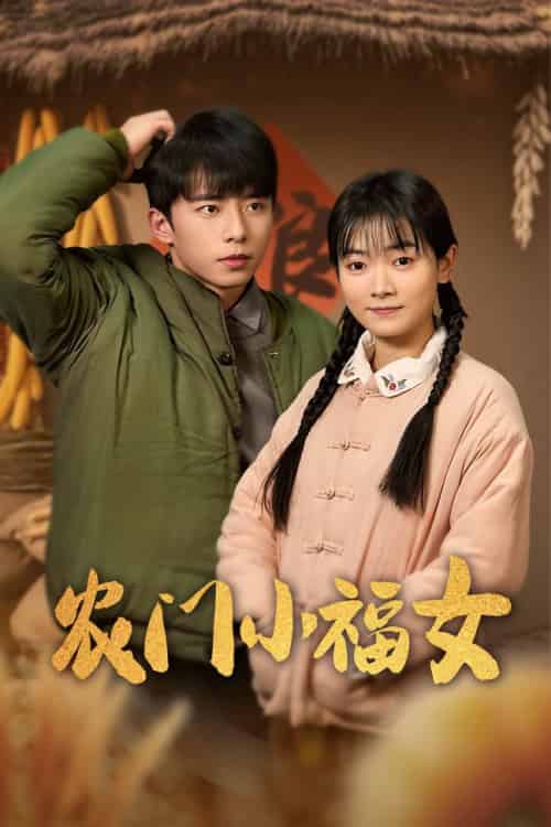 农门小福女（60集全）林鹿 - 紫橙阁短剧