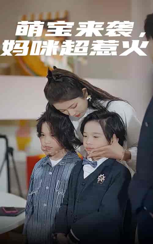 萌宝来袭，妈咪超惹火（80集）卢c鹿鹿 - 紫橙阁短剧