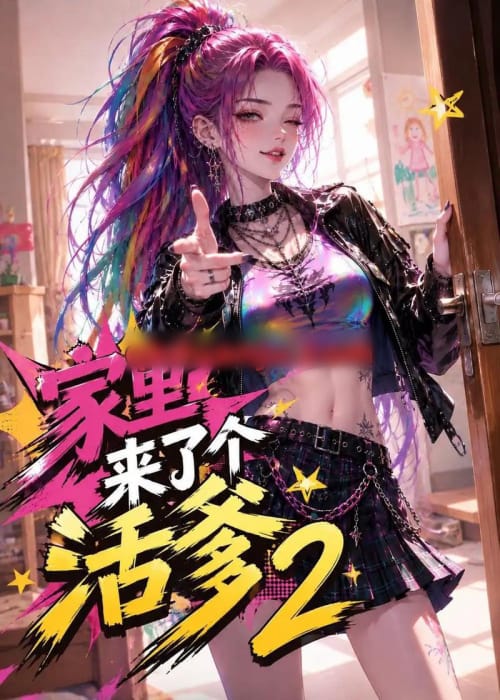 家里来了个活爹2(28集全)AI短剧-紫橙网创项目网