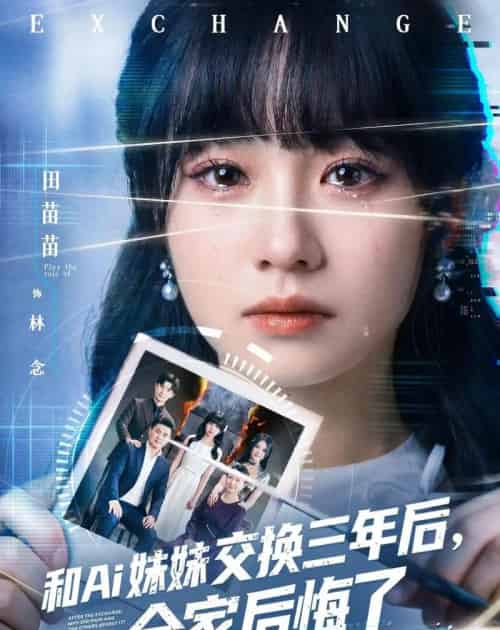 和Ai妹妹交换三年后全家后悔了(51集全)田苗苗&黎忆秦-紫橙网创项目网