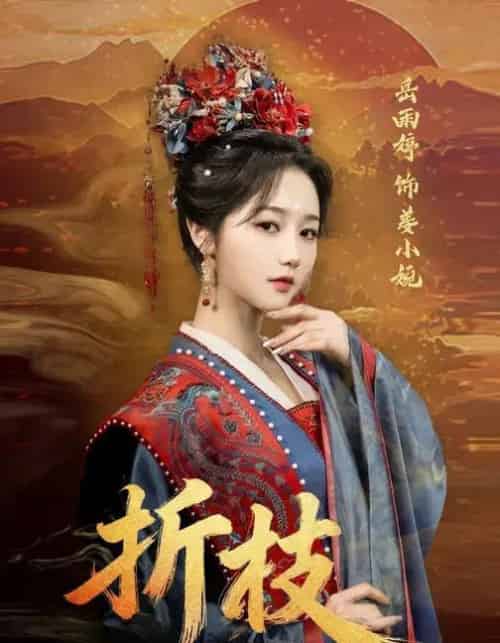 折枝（69集全）岳雨婷＆周彦哲-紫橙网创项目网