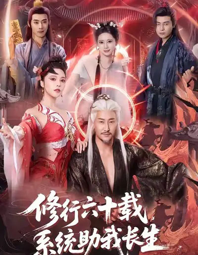 修行六十载，系统助我长生（80集全）姚擎烽＆闫妍-紫橙网创项目网