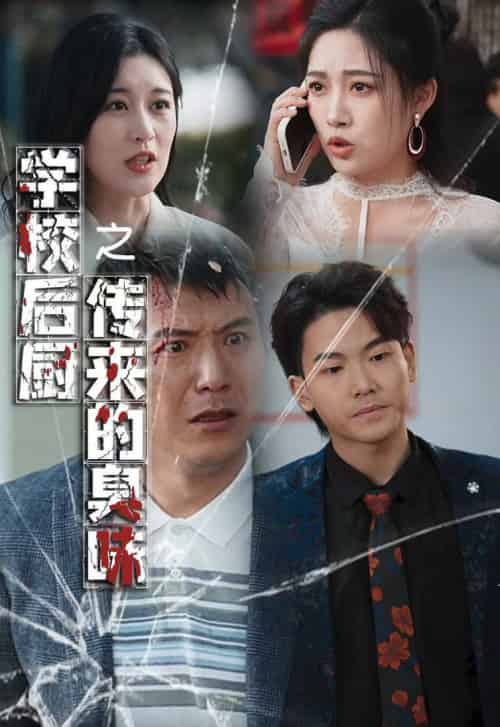 学校后厨传来的臭味（30集全）张亚迪 - 紫橙阁短剧