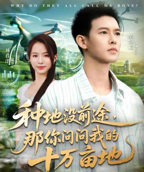 我就种个地怎么就无敌了&种地没前途那你问问我的十万亩地 我就种个地怎么就无敌了&种地没前途那你问问我的十万亩地