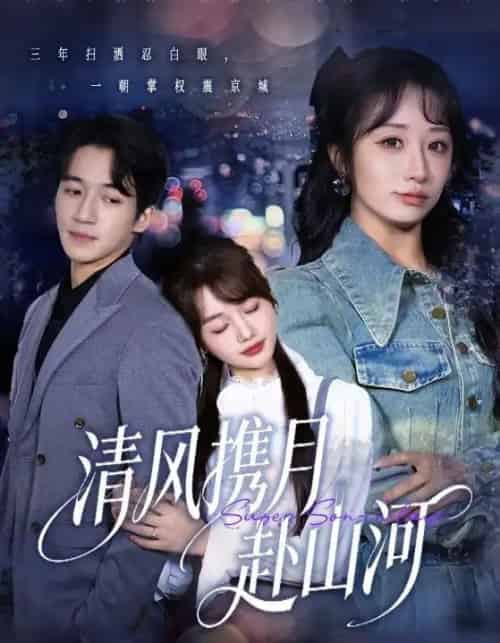 清风携月赴山河＆明月照我赴征程（75集全）仇乐瑶＆钟远哲-紫橙网创项目网