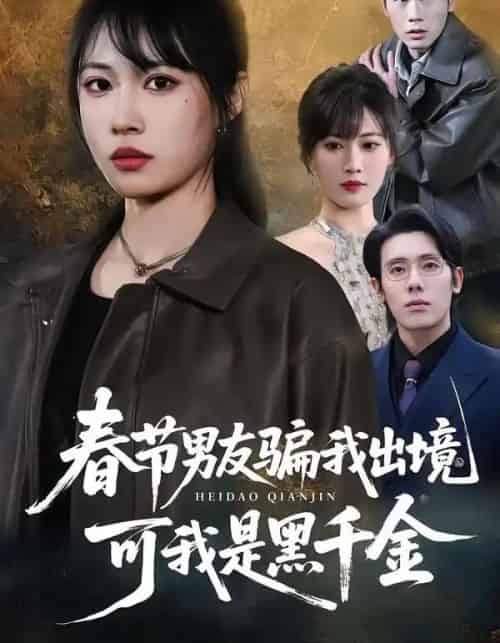 春节男友骗我出境，可我是黑千金（61集全）杨一＆王熳熳-紫橙网创项目网