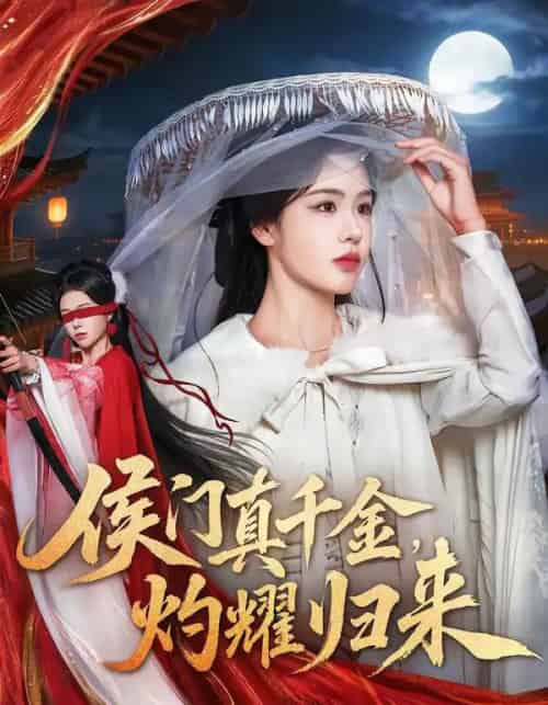 侯门真千金，灼耀归来（60集全）刘子寒＆刘锦辰-紫橙网创项目网