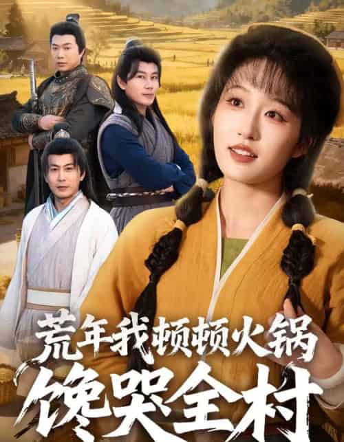 荒年我顿顿火锅馋哭全村(69集全)宋喃&蒋未-紫橙网创项目网