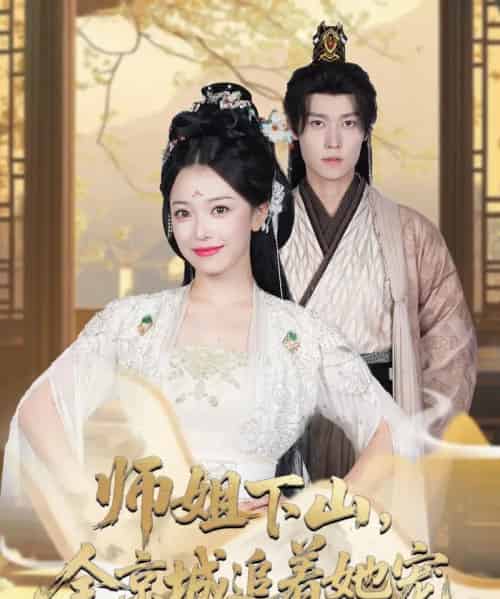 她修仙的你惹她干嘛＆师姐下山全京城追着她宠 （52集） 盛一辰＆乌日丽格-紫橙网创项目网