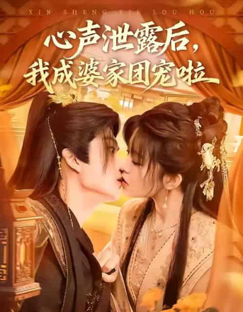 心声泄露后，我成婆家团宠啦（70集全）李蔚蓝＆黄子珺-紫橙网创项目网