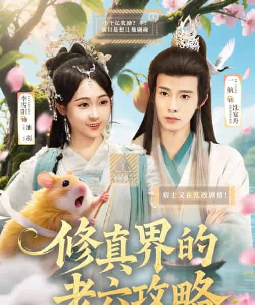 修真界的老六攻略（68集）一航＆李雪阳-紫橙网创项目网