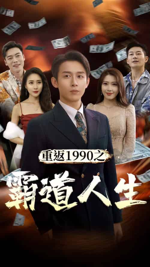 重返1990之霸道人生（80集） - 紫橙阁短剧