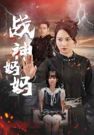 战神妈妈（80集） - 紫橙阁短剧