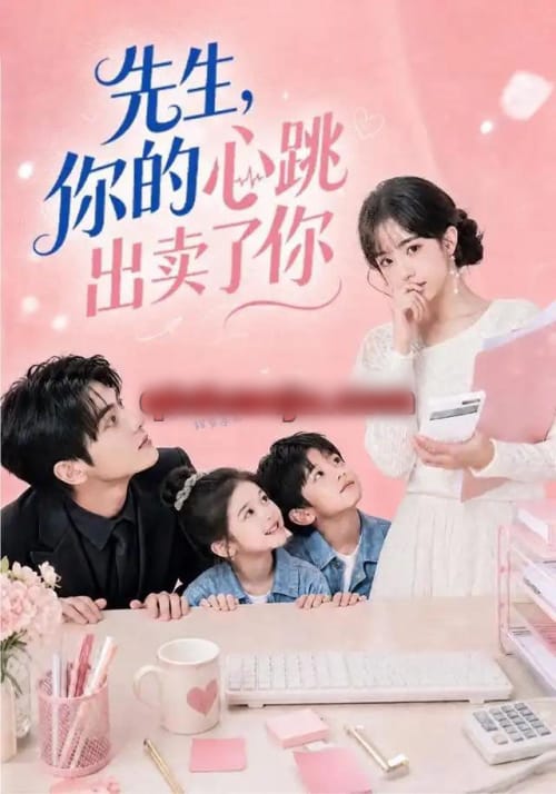 先生,你的心跳出卖了你 先生,你的心跳出卖了你