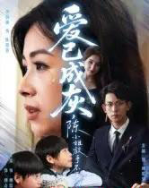 爱已成灰,陈小姐放手不再回头 爱已成灰,陈小姐放手不再回头