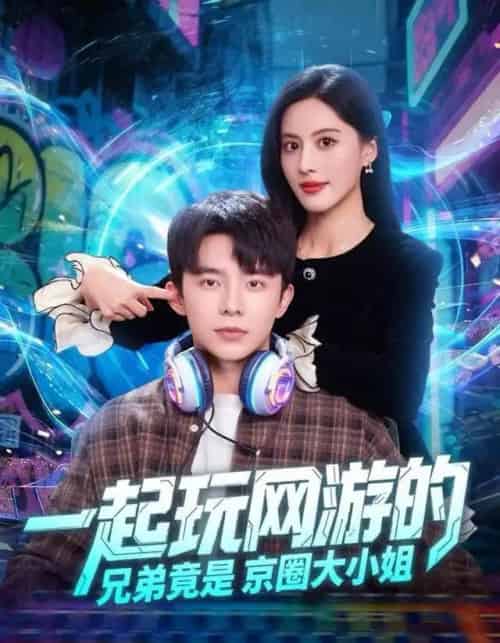 一起玩网游的兄弟竟是京圈大小姐（80集全）委佳宇＆朱梦茹-紫橙网创项目网