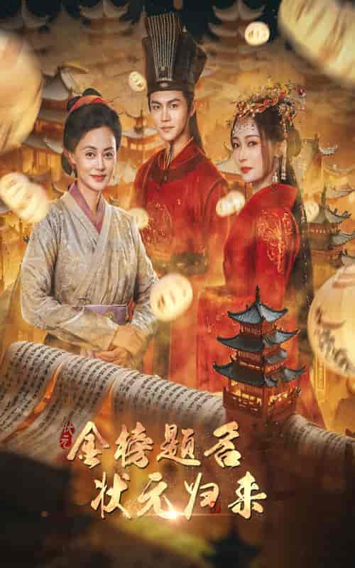 金榜题名之状元归来 金榜题名之状元归来