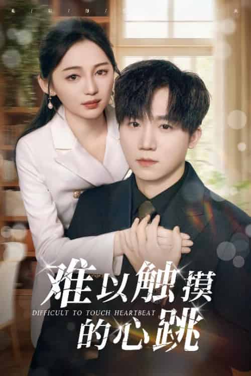 难以触摸的心跳（31集全）崔秀子＆李永佳 - 紫橙阁短剧