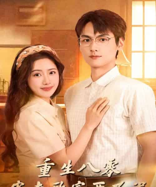 重生八零宠夫致富两不误（88集全）陈丹＆吴昊杉-紫橙网创项目网
