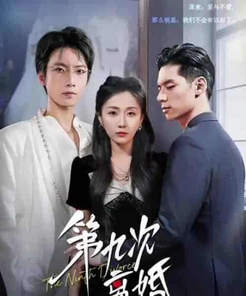 第九次离婚（62集全）张乃歌＆岳玥（张祥玥）-紫橙网创项目网