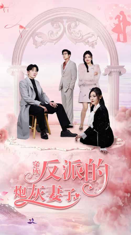 穿成反派的炮灰妻子（80集） - 紫橙阁短剧