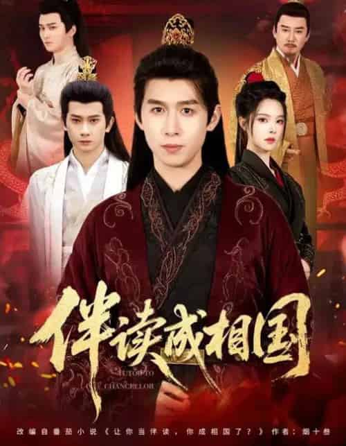 伴读成相国(81集全)严浩&苏西-紫橙网创项目网
