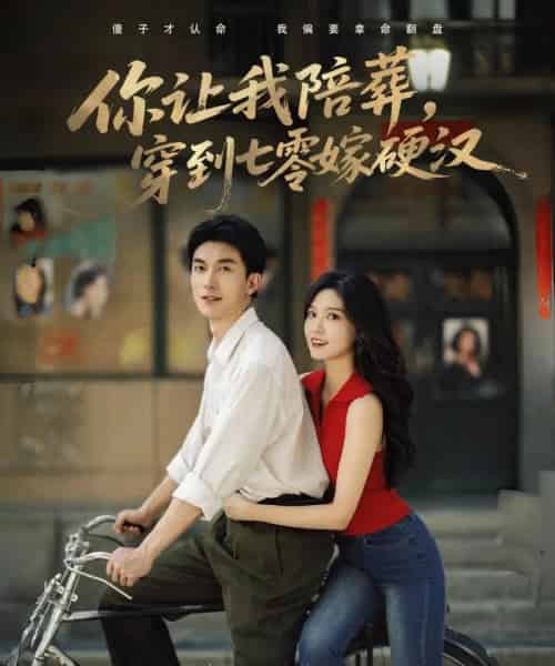 你让我陪葬穿到七零嫁硬汉（90集）吴明宇＆赵西 - 紫橙阁短剧