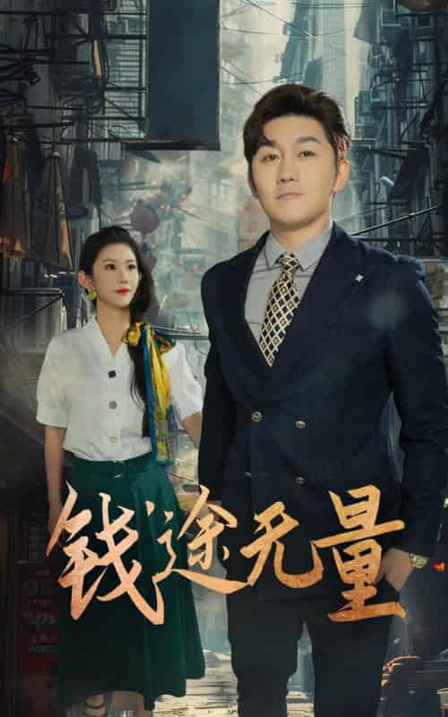钱途无量＆商途破黑局 （64集） 王雨薇 - 紫橙阁短剧