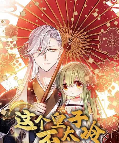 这个皇子不太冷(52集)动漫-紫橙网创项目网