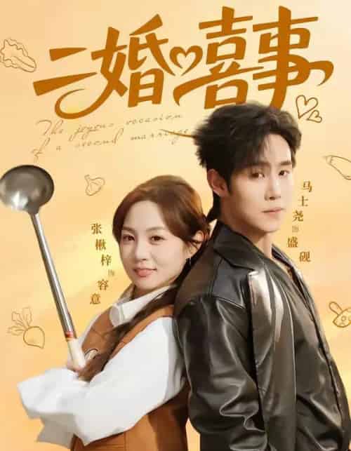 二婚喜事（73集全）马士尧＆张楸梓-紫橙网创项目网