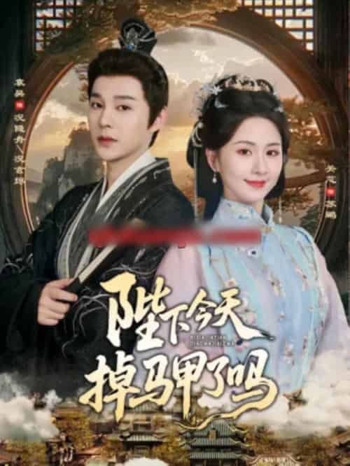 陛下今天掉马甲了吗（95集全）袁昊＆关芯-紫橙网创项目网