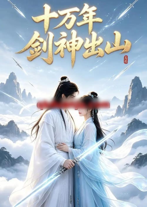 十万年剑神出山(80集全)AI短剧-紫橙网创项目网