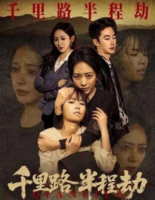 千里路半程劫（63集全）马子超＆罗雪琼-紫橙网创项目网