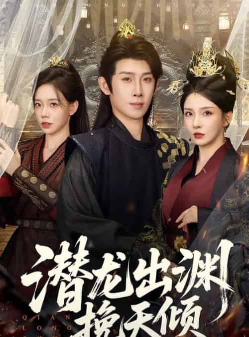 潜龙出渊挽天倾 (60集全) 李若希&彭羽&祁雯-紫橙网创项目网