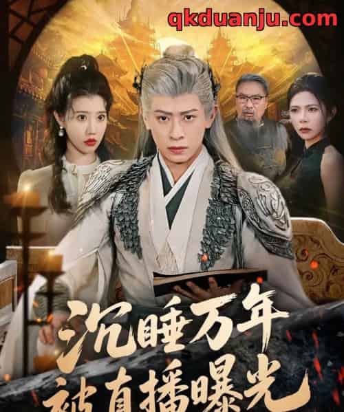 沉睡万年被直播曝光（70集全）刘六六＆周子琪-紫橙网创项目网