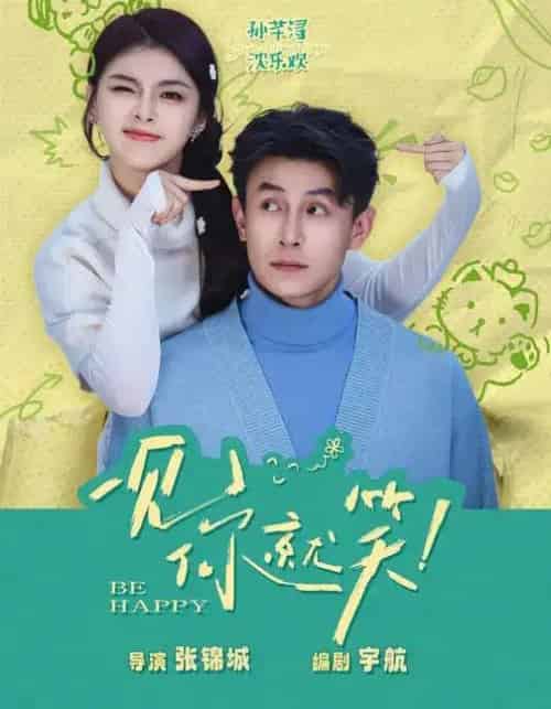 一见你就笑（69集全）刘萧旭＆孙芊浔-紫橙网创项目网