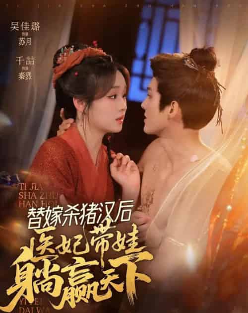 替嫁杀猪汉后,她靠医术权宠天下(62集全)千喆&吴佳璐-紫橙网创项目网