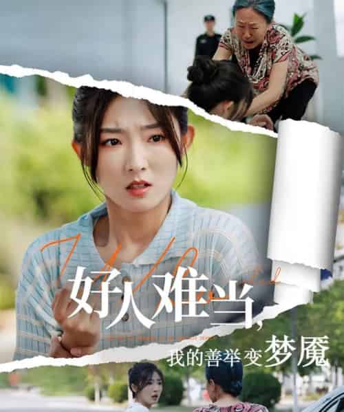 好人难当我的善举变梦魇＆好人难当我的善举上了热搜（49集）牛静捷＆翟中星 - 紫橙阁短剧