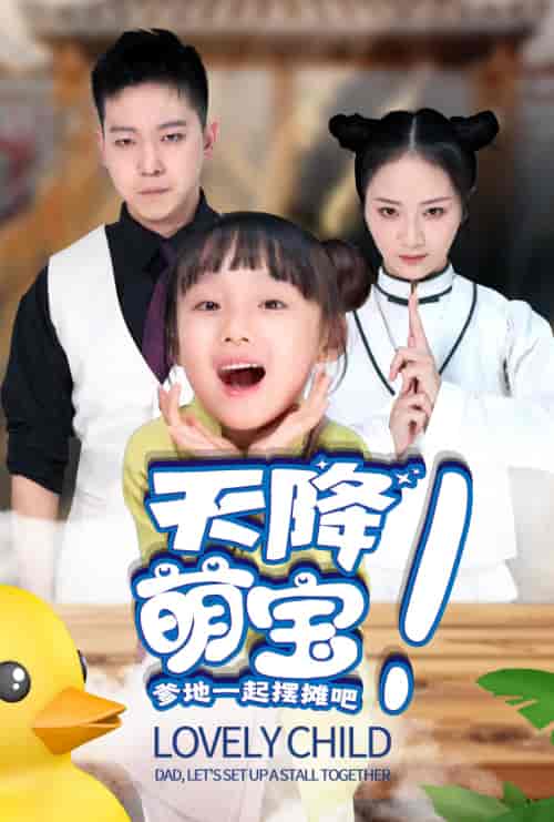 天降萌宝爹地一起摆摊吧（63集）周冰冰 - 紫橙阁短剧