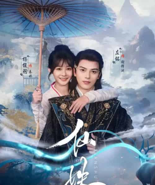 仙姝（78集）左铭＆杨馥羽-紫橙网创项目网