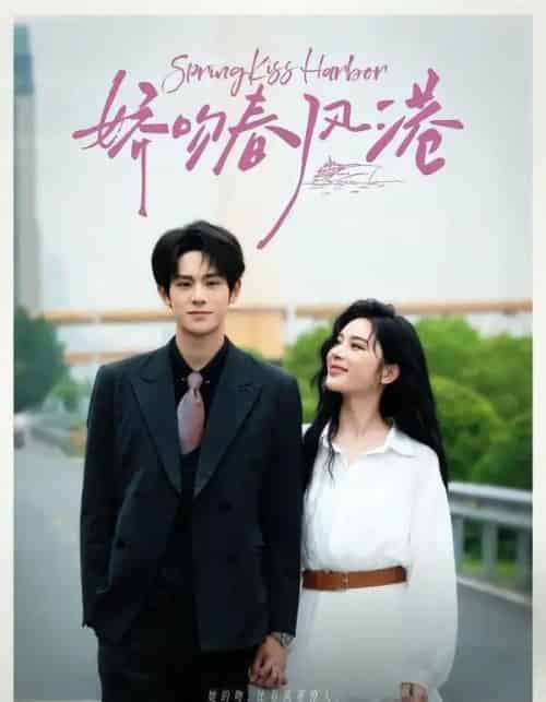 娇吻春风港（78集全）张云铮＆吴易霏-紫橙网创项目网
