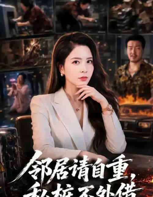 邻居请自重,私桩不外借(45集全)杨雪&孙周扬&周小君-紫橙网创项目网