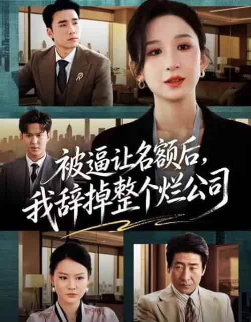 被逼让名额后,我辞掉整个烂公司(50集全)李悦暄&宋哲伦-紫橙网创项目网