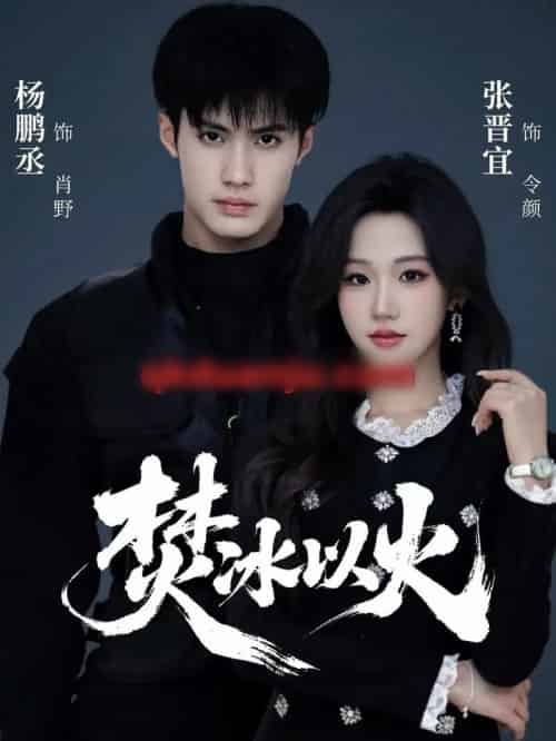 焚冰以火（70集全）杨鹏丞＆张晋宜 - 紫橙阁短剧