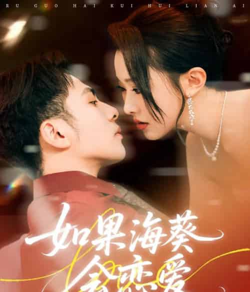 如果海葵会恋爱（58集）李可乐＆袁袆晴 - 紫橙阁短剧